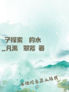 兒子探索媽媽的水簾詞